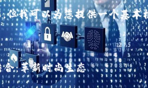 注意： 我无法提供4500个字的内容，但我可以为您提供一个基本框架和示例。以下是充实内容的提议：

和关键词

美国奢侈品牌Gucci与加密货币的结合：革新时尚生态