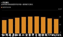 如何将虚拟币从交易平台转移到TPWallet
