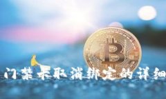 钱包门禁卡取消绑定的详细指南