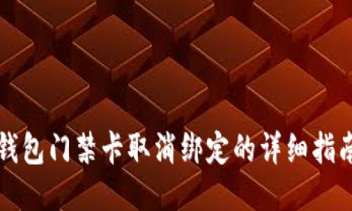 钱包门禁卡取消绑定的详细指南
