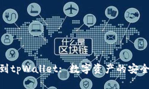 欧意转到tpWallet: 数字资产的安全与便捷