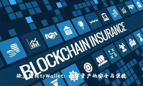 欧意转到tpWallet: 数字资产的安全与便捷