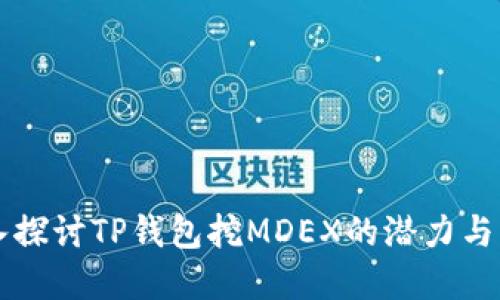 深入探讨TP钱包挖MDEX的潜力与实践