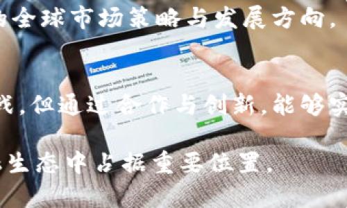 QC加密货币代币的现状与未来展望

  QC加密货币代币的现状与未来展望 / 

 guanjianci 加密货币, QC代币, 数字资产 /guanjianci 

近年来，加密货币市场的蓬勃发展吸引了无数投资者、开发者和科技爱好者的关注。在这一波热潮中，QC加密货币代币作为一种新兴的数字资产，逐渐成为了市场中的重要参与者。本文将对QC加密货币代币的现状、技术基础、市场趋势以及未来展望进行深入分析。

一、QC加密货币代币概述
QC加密货币代币是基于区块链技术的新兴数字资产之一，旨在为用户提供更便捷、安全的交易方式。QC代币的设计理念是实现去中心化管理，同时提高交易效率。与传统金融体系相比，加密货币代币能够降低交易成本，减少中介的介入，从而带来更高的用户满意度。

二、QC加密货币的技术基础
QC代币依赖于区块链技术，其核心在于不可篡改和透明性。每一笔交易都被记录在区块链上，任何人都可以随时查阅交易记录，从而确保了资金的安全性和透明度。此外，智能合约技术的引入使得QC代币可以在各种金融服务中被应用，从而提升其使用场景的多样性。

三、当前市场状况
截至目前，QC加密货币代币正在全球范围内逐渐被用户接受与认可。市场上出现了众多的交易平台，用户可以方便地买卖QC代币。此外，QC代币的普及也推动了相关金融产品的发展，包括期权、期货等衍生品的交易。然而，随着市场的快速发展，也伴随着诸多的挑战，如监管压力、安全风险等。

四、未来发展趋势
展望未来，QC加密货币代币有望在多方面取得突破。随着大众对数字资产认识的逐渐深入，更加完善的法律法规体系将为其发展提供保障。同时，技术的不断演进也将降低交易成本和风险。此外，跨境支付、资产数字化等趋势将推动QC代币在全球经济中的地位提升。

### 可能相关的问题

1. **QC加密货币代币的优势和劣势是什么？**

优势
QC加密货币代币最大优势在于其去中心化特性。用户可以在没有中介的情况下进行交易，从而避免了传统金融体系中繁琐的操作和较高的手续费。此外，区块链技术保证了交易的透明性和不可篡改性，提升了用户的信任度。其次，QC代币还具备较高的交易速度与全球性，使其能够在跨国支付中发挥重要作用。

劣势
然而，QC代币也并非没有劣势。由于市场仍在发展阶段，其价格波动性较大，投资者面临较高的风险。此外，目前的技术还存在安全隐患，比如钱包被盗和交易欺诈等问题。监管政策的不确定性也影响了QC代币的广泛接受程度，导致一些用户对其持保留态度。

2. **如何安全地投资QC加密货币代币？**

投资前的调研
在投资QC加密货币代币前，进行充分的市场调研是至关重要的。投资者需要了解代币的基本信息、技术背景、团队成员及其发展规划。此外，关注相关的社区活动和媒体报道也是获取信息的重要途径。

选择安全的交易平台
选择知名且安全的交易平台进行交易，可以有效降低投资风险。用户应该查看平台的安全措施、用户评价和监管情况。其次，务必开启双重认证等安全设置，以加强账户的保护措施。

存储方式的选择
对于购买的QC代币，应选择安全可靠的钱包进行存储。硬件钱包是相对安全的选择，可以避免网络攻击的风险。同时，定期备份钱包信息，以防止因意外丢失而造成损失。

3. **QC代币未来的应用前景如何？**

金融服务领域
QC代币未来在金融服务领域有着广泛的应用潜力。通过智能合约技术，QC代币可以实现保险、借贷、投资等各类金融服务。其去中心化的特性让用户在这些服务中享受到更加优惠的条件。

供应链管理
在供应链管理方面，QC代币可以实现实时追踪与透明记录，减少欺诈风险；同时，通过与IoT技术的结合，能够提升整个供应链的效率。

数字身份认证
随着区块链技术的不断完善，QC代币还可能在数字身份认证中发挥重要作用。用户可以通过区块链验证自己的身份，保障个人信息的安全。

4. **QC代币与其他加密货币的区别是什么？**

技术架构上的差异
QC代币与其他主流加密货币如比特币、以太坊等，主要在技术架构和功能侧重点上存在差异。QC代币可能在交易速度、智能合约执行能力等方面具有自己的优势，最终决定了其实际应用的环境与领域。

市场定位
市场定位的不同也是QC代币的一大特点。与某些加密货币定位于价值储存不同，QC代币可能更注重于日常交易与支付应用，这使得QC代币在市场策略上需要更具灵活性和适应性。

5. **如何看待QC代币的监管政策？**

安全与监管的双重需求
随着加密货币市场的快速扩展，尤其是QC代币的不断推广，监管政策的必要性日益凸显。监管不仅能够保障投资者的权益，降低市场欺诈风险，还能为合规化发展指明方向。

各国监管政策的差异
不同国家对加密货币的监管政策存在显著差异。在一些国家，加密货币受到严格监管，而另一些则持开放态度。这种政策差异影响了QC代币的全球市场策略与发展方向。

未来可能的监管方向
预计未来的监管政策将趋向于合规化与标准化，QC代币及其他加密货币可能逐步纳入现有的金融监管框架中。这一过程可能会面临诸多挑战，但通过合作与创新，能够实现一个更加安全、健康的加密货币生态环境。

综上所述，QC加密货币代币在当前的数字资产市场中展现出较大的潜力和机遇。通过不断的技术创新与合规发展，QC代币或将在未来的金融生态中占据重要位置。