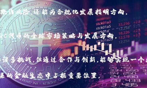 QC加密货币代币的现状与未来展望

  QC加密货币代币的现状与未来展望 / 

 guanjianci 加密货币, QC代币, 数字资产 /guanjianci 

近年来，加密货币市场的蓬勃发展吸引了无数投资者、开发者和科技爱好者的关注。在这一波热潮中，QC加密货币代币作为一种新兴的数字资产，逐渐成为了市场中的重要参与者。本文将对QC加密货币代币的现状、技术基础、市场趋势以及未来展望进行深入分析。

一、QC加密货币代币概述
QC加密货币代币是基于区块链技术的新兴数字资产之一，旨在为用户提供更便捷、安全的交易方式。QC代币的设计理念是实现去中心化管理，同时提高交易效率。与传统金融体系相比，加密货币代币能够降低交易成本，减少中介的介入，从而带来更高的用户满意度。

二、QC加密货币的技术基础
QC代币依赖于区块链技术，其核心在于不可篡改和透明性。每一笔交易都被记录在区块链上，任何人都可以随时查阅交易记录，从而确保了资金的安全性和透明度。此外，智能合约技术的引入使得QC代币可以在各种金融服务中被应用，从而提升其使用场景的多样性。

三、当前市场状况
截至目前，QC加密货币代币正在全球范围内逐渐被用户接受与认可。市场上出现了众多的交易平台，用户可以方便地买卖QC代币。此外，QC代币的普及也推动了相关金融产品的发展，包括期权、期货等衍生品的交易。然而，随着市场的快速发展，也伴随着诸多的挑战，如监管压力、安全风险等。

四、未来发展趋势
展望未来，QC加密货币代币有望在多方面取得突破。随着大众对数字资产认识的逐渐深入，更加完善的法律法规体系将为其发展提供保障。同时，技术的不断演进也将降低交易成本和风险。此外，跨境支付、资产数字化等趋势将推动QC代币在全球经济中的地位提升。

### 可能相关的问题

1. **QC加密货币代币的优势和劣势是什么？**

优势
QC加密货币代币最大优势在于其去中心化特性。用户可以在没有中介的情况下进行交易，从而避免了传统金融体系中繁琐的操作和较高的手续费。此外，区块链技术保证了交易的透明性和不可篡改性，提升了用户的信任度。其次，QC代币还具备较高的交易速度与全球性，使其能够在跨国支付中发挥重要作用。

劣势
然而，QC代币也并非没有劣势。由于市场仍在发展阶段，其价格波动性较大，投资者面临较高的风险。此外，目前的技术还存在安全隐患，比如钱包被盗和交易欺诈等问题。监管政策的不确定性也影响了QC代币的广泛接受程度，导致一些用户对其持保留态度。

2. **如何安全地投资QC加密货币代币？**

投资前的调研
在投资QC加密货币代币前，进行充分的市场调研是至关重要的。投资者需要了解代币的基本信息、技术背景、团队成员及其发展规划。此外，关注相关的社区活动和媒体报道也是获取信息的重要途径。

选择安全的交易平台
选择知名且安全的交易平台进行交易，可以有效降低投资风险。用户应该查看平台的安全措施、用户评价和监管情况。其次，务必开启双重认证等安全设置，以加强账户的保护措施。

存储方式的选择
对于购买的QC代币，应选择安全可靠的钱包进行存储。硬件钱包是相对安全的选择，可以避免网络攻击的风险。同时，定期备份钱包信息，以防止因意外丢失而造成损失。

3. **QC代币未来的应用前景如何？**

金融服务领域
QC代币未来在金融服务领域有着广泛的应用潜力。通过智能合约技术，QC代币可以实现保险、借贷、投资等各类金融服务。其去中心化的特性让用户在这些服务中享受到更加优惠的条件。

供应链管理
在供应链管理方面，QC代币可以实现实时追踪与透明记录，减少欺诈风险；同时，通过与IoT技术的结合，能够提升整个供应链的效率。

数字身份认证
随着区块链技术的不断完善，QC代币还可能在数字身份认证中发挥重要作用。用户可以通过区块链验证自己的身份，保障个人信息的安全。

4. **QC代币与其他加密货币的区别是什么？**

技术架构上的差异
QC代币与其他主流加密货币如比特币、以太坊等，主要在技术架构和功能侧重点上存在差异。QC代币可能在交易速度、智能合约执行能力等方面具有自己的优势，最终决定了其实际应用的环境与领域。

市场定位
市场定位的不同也是QC代币的一大特点。与某些加密货币定位于价值储存不同，QC代币可能更注重于日常交易与支付应用，这使得QC代币在市场策略上需要更具灵活性和适应性。

5. **如何看待QC代币的监管政策？**

安全与监管的双重需求
随着加密货币市场的快速扩展，尤其是QC代币的不断推广，监管政策的必要性日益凸显。监管不仅能够保障投资者的权益，降低市场欺诈风险，还能为合规化发展指明方向。

各国监管政策的差异
不同国家对加密货币的监管政策存在显著差异。在一些国家，加密货币受到严格监管，而另一些则持开放态度。这种政策差异影响了QC代币的全球市场策略与发展方向。

未来可能的监管方向
预计未来的监管政策将趋向于合规化与标准化，QC代币及其他加密货币可能逐步纳入现有的金融监管框架中。这一过程可能会面临诸多挑战，但通过合作与创新，能够实现一个更加安全、健康的加密货币生态环境。

综上所述，QC加密货币代币在当前的数字资产市场中展现出较大的潜力和机遇。通过不断的技术创新与合规发展，QC代币或将在未来的金融生态中占据重要位置。