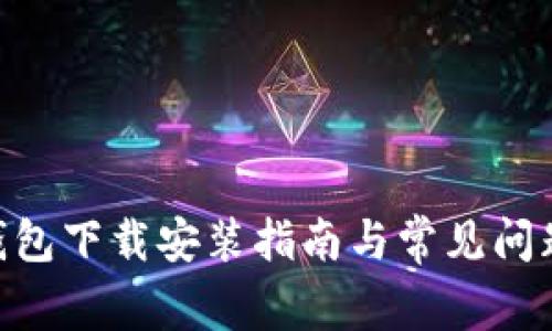 vivo钱包下载安装指南与常见问题解答