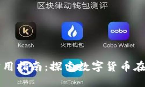 非洲加密货币的实用指南：探索数字货币在非洲的应用与未来