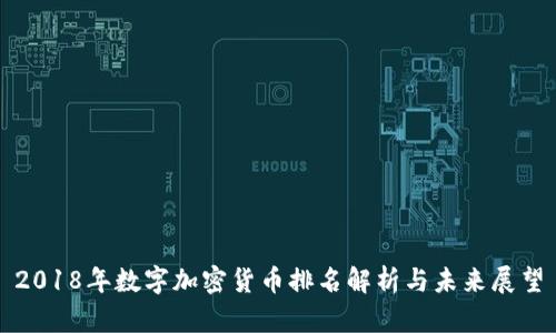 2018年数字加密货币排名解析与未来展望