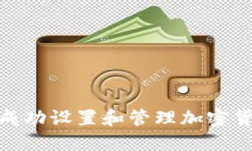 : 如何成功设置和管理加密货币投资