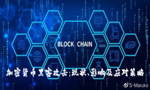 加密货币黑客攻击：现状、影响及应对策略