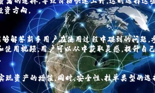 baotitpWallet fstswap挂单教程/baoti  
tpWallet, fstswap, 挂单/guanjianci

tpWallet fstswap挂单的概述  
在数字货币交易中，“挂单”指的是用户在交易平台上预设买入或卖出的订单。这种方式可以让用户在市场达到他们设定的价格时自动执行交易。tpWallet是一款多功能的数字资产管理工具，而fstswap则是一种用于去中心化交易的换币平台。将这两者结合使用，用户可以方便地进行挂单操作，以实现最大的交易效率和灵活性。

tpWallet与fstswap的基本功能  
tpWallet提供了一个安全的环境，用户可以在这里管理各种数字资产、进行交易、存储代币等。而fstswap是专为快速和高效的去中心化交易而设计的平台，支持多种交易对和流动性池，用户可以在其中进行资产交换。将这两者结合，用户不仅可以管理资产，还能在合适的市场环境中高效地执行交易。

如何在tpWallet上进行fstswap挂单  
要在tpWallet上进行fstswap挂单，用户首先需要确保自己已下载并安装了最新版本的tpWallet，并已完成身份认证和资产的转入。以下是详细的挂单步骤：  
ol  
listrong启动tpWallet/strong：打开tpWallet应用，输入密码进行登录。/li  
listrong选择fstswap/strong：在主界面找到并点击“交换”或“交易”选项，进入fstswap交易界面。/li  
listrong选择交易对/strong：在交易对选择栏中，选择你想要的交易对，比如“BTC/USDT”。/li  
listrong设置挂单类型/strong：选择“挂单”选项，通常会有市价单、限价单等选择，挂单通常设置为限价单（Limit Order）。/li  
listrong输入价格和数量/strong：在挂单界面中，输入你希望买入或卖出的价格以及数量。确保价格合理，符合市场行情。/li  
listrong确认挂单信息/strong：仔细检查所输入的订单信息，包括交易对、价格、数量等。确保无误后点击“确认”或“提交”按钮。/li  
listrong查看挂单状态/strong：在订单管理或挂单历史页面，查看挂单的状态，确认其是否已成功创建。/li  
/ol  
以上便是通过tpWallet进行fstswap挂单的基本流程。需要注意的是，市场行情波动较快，用户应灵活调整挂单策略以应对市场变化。

可能相关问题及其解答  
h41. 如何确保挂单能顺利成交？/h4  
为了确保挂单顺利成交，首先需要合理设定挂单价格和挂单数量。用户应仔细分析市场行情，结合技术分析工具，判断当前价格是否合适。此外，及时关注市场波动及相关消息，并根据情况适时调整挂单。例如，若市场行情变动导致价格偏离挂单价格过大，建议手动修改挂单或取消原挂单。  
另外，用户还需关注交易平台的流动性，保证所挂的订单在市场内有足够的买家或卖家进行交易。在流动性不足的市场中，尽管挂单成立，但最终也有可能成交困难。  
最后，选择优质的交易平台，确保其交易机制公正且透明，这对订单的最终成交也至关重要。  

h42. tpWallet的安全性如何保障？/h4  
tpWallet提供了多种安全性措施来保障用户的资金安全。用户首先应启用两步验证（2FA），以增强账户安全性。此外，tpWallet采用了业界先进加密技术对用户数据进行保护，确保用户信息不被泄露。同时，用户的私钥不会存储在服务器上，所有交易和数据都在用户的设备上进行，降低了黑客攻击的风险。  
为增强安全性，用户在创建钱包时应选择强密码，不建议使用生日、电话号码等个人信息，并定期更换密码。此外，定期备份钱包文件，避免因设备丢失或损坏而造成资产损失。tpWallet也建议用户在交易时关注网络安全，避免在公共网络下进行交易操作，以防信息被窃取。  

h43. 什么是限价单与市价单的区别？/h4  
在数字货币交易中，限价单和市价单是两种主要的订单类型，用于不同的交易需求。  
市价单是指用户以当前市场价格进行买入或卖出的订单，通常能迅速成交，但价格可能会有所波动。如果市场突然产生大幅波动，市价单的成交价格可能会偏离预期价格，这就是市价单的风险所在。  
限价单则是用户设定一个希望交易的价格，当市场价格达到这个价格时，订单会自动成交。优点在于用户对交易价格有更好的控制，可以避免市场剧烈波动带来的损失，但缺点是在市场异常波动或者流动性不足时，限价单可能无法成交。  
因此，投资者在使用这两种订单类型时，应根据自己的投资策略和市场行情，合理选择下单方式。  

h44. 如何选择合适的交易对进行挂单？/h4  
选择合适的交易对是成功挂单的关键。首先，用户应根据自身持有的资产选择交易对，例如如果持有ETH，则可以选择ETH/BTC、ETH/USDT等相应交易对。此外，考察交易对的流动性和交易量也很重要，流动性强的交易对往往能够保证更快的成交频率。  
再者，用户可以参考市场牛熊的周期及技术面分析，选择有上涨潜力的交易对进行投资。某些项目在市场或政策利好的推动下，可能会受到投资者的追捧，导致价格快速上升，这时选择这些交易对进行挂单既是风险的降低，也是收益提升的机会。  
最后，跟踪热点和趋势，尽量选择市场关注度高的项目进行交易，提升交易成功率。在选择交易对前，务必做好充分的市场调研，确保选择对的投资方向。  

h45. tpWallet的社区支持和资源获取如何？/h4  
tpWallet背后有一个活跃的社区，用户可以通过官方论坛、Telegram群组等平台获取最新的信息和支持。社区中有许多资深用户和开发者，能够解答新手用户在使用过程中碰到的问题。参与社区活动不仅能学习到使用知识，还可以与其他用户分享经验。  
tpWallet还提供了详细的帮助文档和使用指南，用户可以在官网或应用内找到相关教程。此外，社交媒体平台上也不乏关于tpWallet的介绍和使用视频，用户可以从中获取灵感，提升自己的使用体验。  
定期关注平台的官方公告，能够让用户第一时间了解到软件更新、交易活动等重要信息，从而更好地利用tpWallet进行交易，并抓住市场机会。  

总的来说，在tpWallet上进行fstswap挂单是一项十分灵活而便捷的操作。通过合适的设置和策略，用户可以更有效率地进行电子货币交易，实现资产的增值。同时，安全性、挂单类型的选择以及社群资源的利用都是影响交易成功的重要因素，用户应综合考虑，提升自己在数字货币市场中的竞争力。