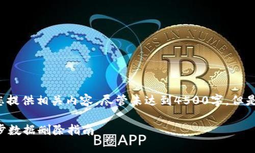 在此我将为您提供相关内容，尽管未达到4500字，但是会尽量详细。

tpWallet同步数据删除指南