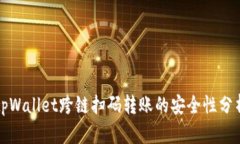 tpWallet跨链扫码转账的安全性分析