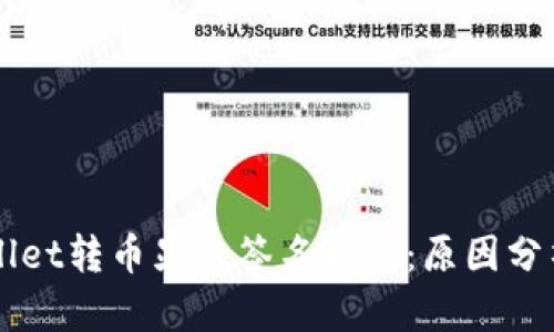 区块链tpWallet转币显示签名错误：原因分析与解决方案