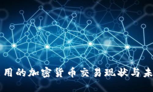 中国能用的加密货币交易现状与未来展望