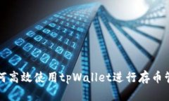 如何高效使用tpWallet进行存币管理