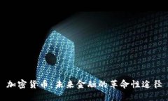 加密货币：未来金融的革命性途径