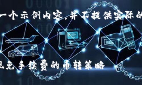 注意：本次回答是一个示例内容，并不提供实际的金融服务或建议。



tpWallet如何实现免手续费的币转策略