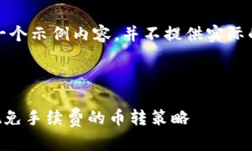 注意：本次回答是一个示例内容，并不提供实际的金融服务或建议。



tpWallet如何实现免手续费的币转策略