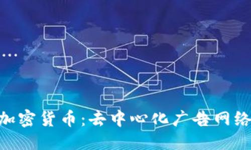 生成中…

优质
AdEx 加密货币：去中心化广告网络的未来