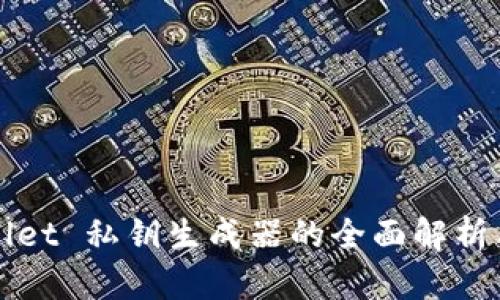 tpWallet 私钥生成器的全面解析与应用