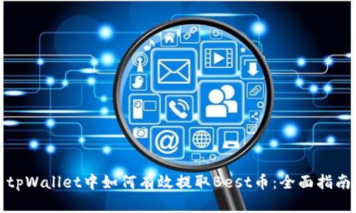 tpWallet中如何有效提取Best币：全面指南