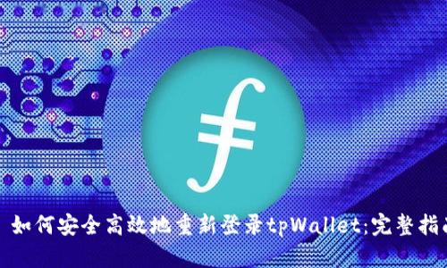 : 如何安全高效地重新登录tpWallet：完整指南