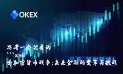 思考一个优质的  ```xml爱加密货币战争：未来金融