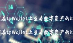 如何在tpWallet上查看数字资产的K线图如何在tpWa