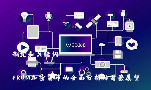 制定和关键词


PROM加密货币的全面分析与前景展望