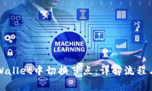 如何在tpWallet中切换节点：详解流程与最佳实践