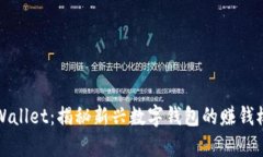 tpWallet：揭秘新兴数字钱包的赚钱模式