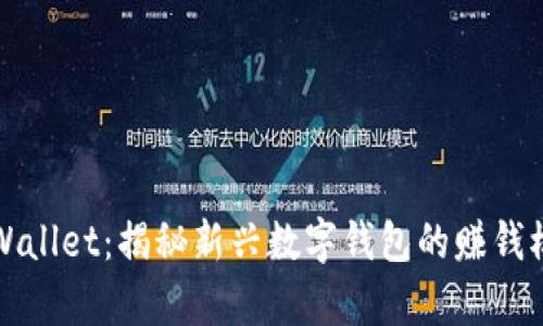 tpWallet：揭秘新兴数字钱包的赚钱模式