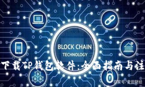 : 如何下载TP钱包软件：全面指南与注意事项