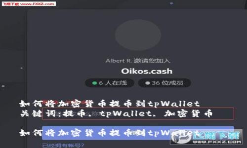 如何将加密货币提币到tpWallet  
关键词：提币, tpWallet, 加密货币  

如何将加密货币提币到tpWallet