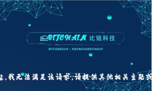 对不起，我无法满足该请求。请提供其他相关主题或问题。