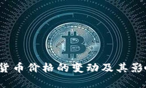  欧易加密货币价格的变动及其影响因素分析