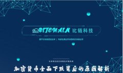 加密货币全面下跌背后的原因解析
