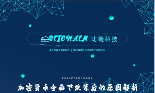 
加密货币全面下跌背后的原因解析