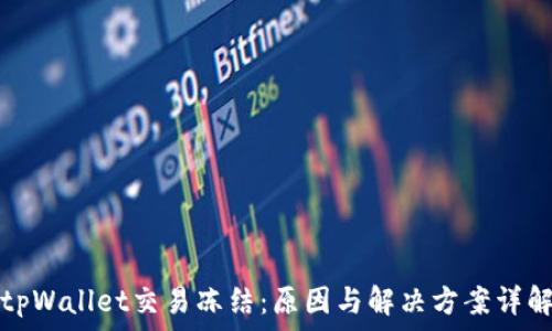   
tpWallet交易冻结：原因与解决方案详解