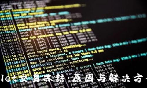   
tpWallet交易冻结：原因与解决方案详解