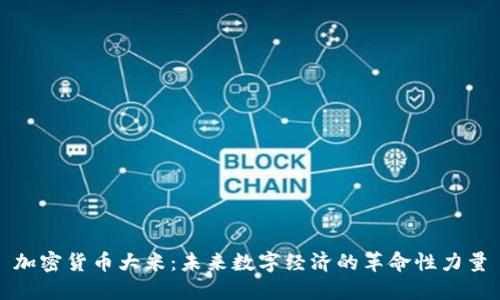 加密货币大米：未来数字经济的革命性力量