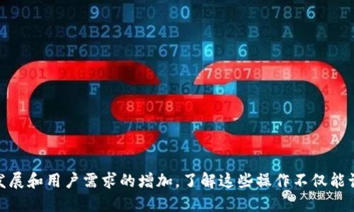 如何将OKT转到TP Wallet

OKT, TP Wallet, 加密钱包/guanjianci

----

### 引言

在加密货币的世界中，用户常常需要在不同的钱包之间转移数字资产。OKT，作为OKEx链上的代币，得到越来越多的关注。同时，TP Wallet作为一个多链支持的钱包工具，为用户提供了便捷的数字资产管理方式。在本文中，我们将详细讨论如何将OKT从交易所或其他钱包转移到TP Wallet，确保用户能够顺利完成这一过程。

### 一、了解OKT和TP Wallet

在深入转账过程之前，了解这两者的基本信息至关重要。OKT是OKEx智能链（OKExChain）上发行的代币，并被用于网络治理、手续费支付等多个场景。TP Wallet是一个以太坊、比特币等多种底层链为基础的多链钱包，旨在使用户能够在一个界面中管理多种数字资产。

### 二、安装和设置TP Wallet

要将OKT转移到TP Wallet，首先需要确保已安装并设置好TP Wallet。用户可以从应用商店下载TP Wallet，并按照提示进行安装和设置。在完成安装后，用户需创建或导入一个钱包地址，这将是接收OKT的地址。

1. **下载TP Wallet**：登录到应用商店，搜索“TP Wallet”，然后点击安装。
   
2. **创建新钱包**：打开TP Wallet后，可以选择“创建钱包”。按照指示步骤设置密码，并妥善保管助记词。
   
3. **导入已有钱包**：如果你已经有一个钱包，可以选择“导入钱包”，并输入助记词恢复。

### 三、从交易所提取OKT

当TP Wallet准备就绪后，接下来需要将OKT从交易所提取到TP Wallet。这一过程通常涉及以下步骤：

1. **登录交易所**：使用你的账户信息登录到你购买OKT的交易所。
   
2. **确认OKT余额**：在交易所的资产页面确认你的OKT余额是否足够进行转账。
   
3. **发起提币请求**：选择“提取”或“提现”选项，输入提币地址（即TP Wallet中的地址），并确认提取金额。注意确认提币的网络设置（通常选择OKExChain）。
   
4. **确认提币信息**：仔细确认提币地址和数量，一旦确认不能撤销。
   
5. **完成提币**：输入交易所的提币验证信息（如验证码），然后确认提币请求。

### 四、查看转账状态

提币请求提交后，用户可以在交易所查看转账状态，也可以通过区块链浏览器查询OKT的转账进展。通常，转账可能需要几分钟到半小时不等的时间才能完成。

### 五、确认OKT到账TP Wallet

一旦转账成功，用户可以在TP Wallet中查看到账信息。在TP Wallet的资产页面中，OKT应会显示在资产列表中。如果未显示，可以尝试刷新钱包界面。

### 相关问题探讨

在进行转账过程中，用户可能遇到一些疑问。以下是五个常见问题以及相应的解答。

#### 1. OKT转账的费用是多少？

转账费用通常由网络提供者决定。在OKExChain上，用户提取OKT时需要支付一定的手续费。这一费用主要由网络拥堵程度决定。为了保证及时到账，用户可以在转账时选择合适的费用等级。

除了区块链网络费用外，交易所也可能收取一定的提币手续费。因此，用户在提取前应仔细核对手续费信息。其费用可能在交易所的费用说明中有所列出，了解这些费用有助于用户做出更明智的操作决策。

#### 2. 如果提币后没有到账该怎么办？

在许多情况下，提币后需要等待一段时间才能到账。如果长时间未到账，用户可以按照以下步骤进行处理：

1. **检查转账状态**：使用区块链浏览器查询转账的确认状态，确保交易已经在链上确认。
   
2. **核实提币地址**：确认在提币时输入的钱包地址是否准确，任何错字或错误都会导致资金损失。
   
3. **联系交易所客服**：如果交易显示已成功但仍未到账，用户应及时联系交易所客服。他们将能够协助用户调查问题发生的原因。

#### 3. TP Wallet支持哪些其他代币？

TP Wallet作为一个多链钱包，支持多种数字资产的管理。除了OKT，用户还可以在TP Wallet中管理ETH、BTC、BNB、USDT等多个主流代币。同时，TP Wallet还增加了对去中心化金融（DeFi）项目代币的支持，为用户提供更广泛的资产管理体验。

用户可以在TP Wallet中查看支持的代币列表，随时添加自己需要的资产，方便进行数字资产的存储、管理和交易。为了保持资产的安全性，用户应定期更新钱包版本，以确保使用到最新的安全功能。

#### 4. 如何提高转账的安全性？

在进行转账时，安全性是用户最为关注的问题之一。为了提高OKT转账的安全性，用户可以考虑以下几个方面：

1. **使用可信的钱包**：选择像TP Wallet这样知名且安全的钱包，能降低被攻破和泄露信息的风险。
   
2. **开启双重认证**：在交易所和钱包中均开启双重认证，可以提供额外的保护层。即使密码泄露，也减少了他人转账的可能性。

3. **定期备份钱包**：及时备份助记词和私钥，保存在安全的地方。万一设备丢失或损坏，可以通过备份恢复钱包。

#### 5. 能否将OKT直接从TP Wallet转回交易所？

是的，TP Wallet用户可以将OKT从TP Wallet转回到交易所。不过，流程与刚才提到的提币流程相仿：

1. **选择转出资产**：在TP Wallet中找到OKT，并选择转账/转出选项。
   
2. **输入转账地址**：输入要提币的交易所地址，确认网络（如OKExChain）。
   
3. **输入数量及手续费**：输入希望转出的OKT数量，确认手续费并提交转账请求。

转账完成后，用户同样需要在交易所查看到账状态，确保交易成功。

### 总结

将OKT转移到TP Wallet是一项相对简单的操作，只要用户遵循上述步骤并注意相关细节，便可以安全、顺利地完成转账。随着加密货币的发展和用户需求的增加，了解这些操作不仅能让用户更灵活地管理资产，也能提高其在数字资产世界中的安全性和效率。希望本文能够为有这方面需求的用户提供一定的帮助和指导。