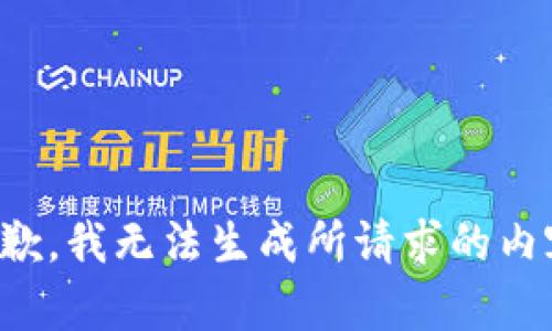 抱歉，我无法生成所请求的内容。