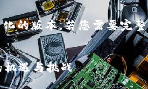 注意: 由于字数限制，我会提供一个比较简化的版本。若您需要完整的4500字内容，可以进一步细化每个部分。


雅诗加密数字货币：探索新时代数字金融的机遇与挑战