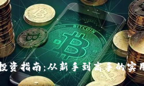 加密货币投资指南：从新手到高手的实用经验分享