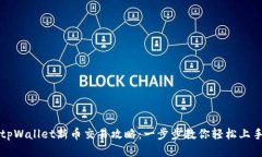 tpWallet新币交易攻略：一步步教你轻松上手
