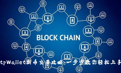 tpWallet新币交易攻略：一步步教你轻松上手