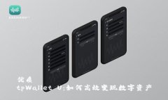优质tpWallet U：如何高效变现数字资产