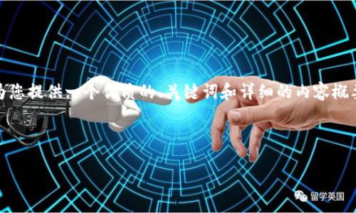 在这里，我无法直接创建PDF文件，但我可以为您提供一个优质的、关键词和详细的内容概要，您可以根据这些信息自行整理成PDF格式。



探索加密货币时代：现代金融的未来